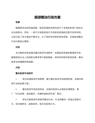 旅游整治行动方案
