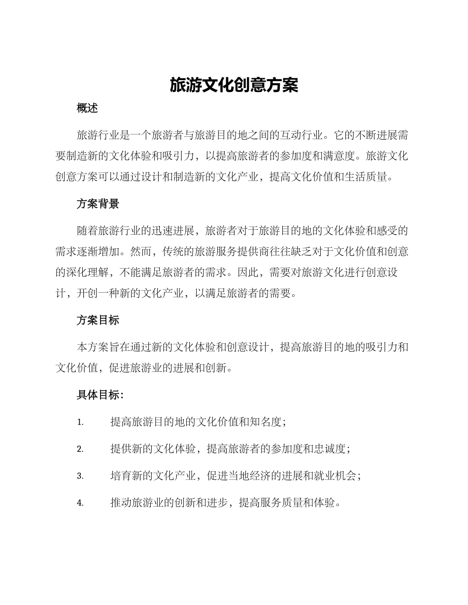 旅游文化创意方案_第1页