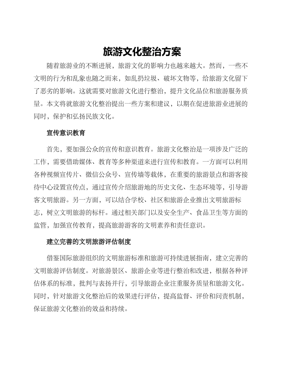 旅游文化整治方案_第1页