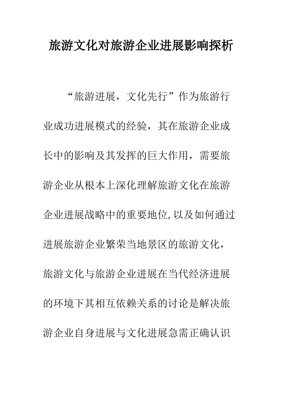 旅游文化对旅游企业发展影响探析_第1页