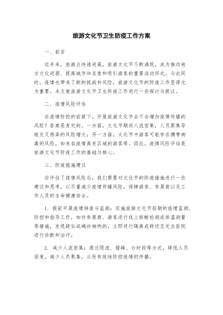 旅游文化节卫生防疫工作方案