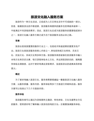 旅游文化融入服务方案