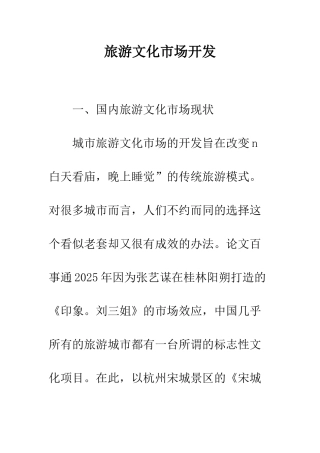 旅游文化市场开发