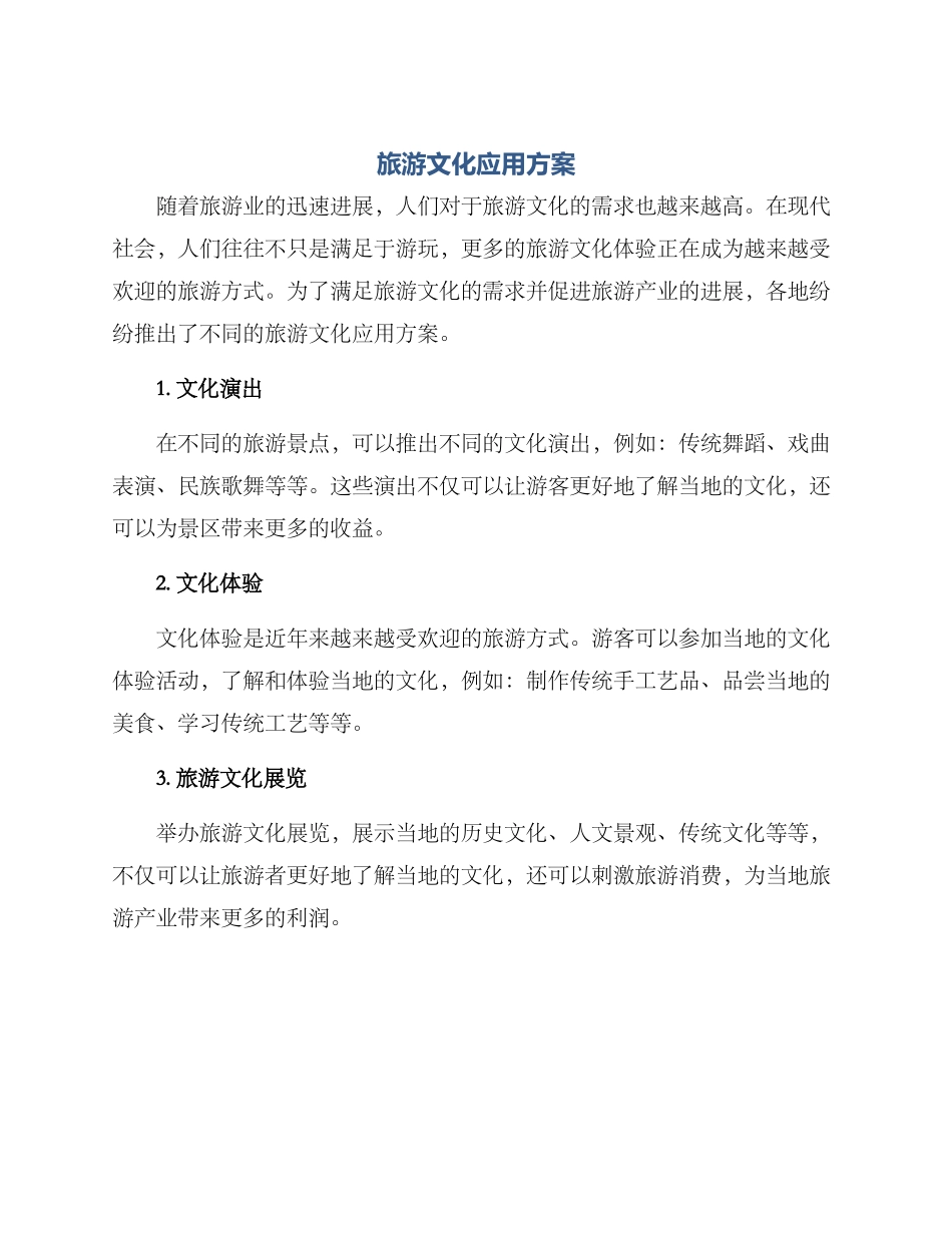 旅游文化应用方案_第1页