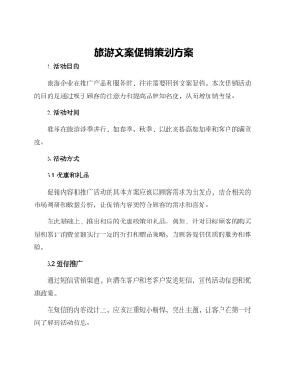 旅游文案促销策划方案