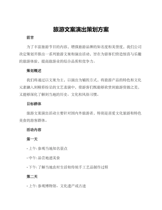 旅游文案演出策划方案