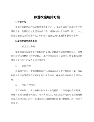 旅游文案编排方案