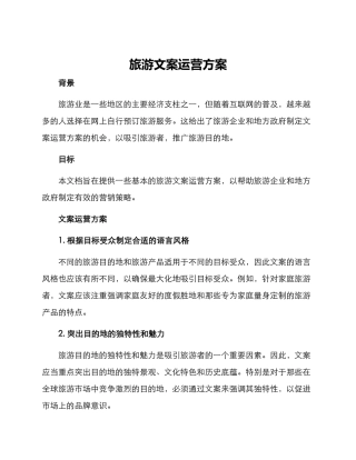 旅游文案运营方案