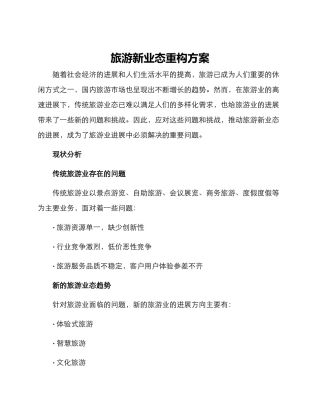 旅游新业态重构方案
