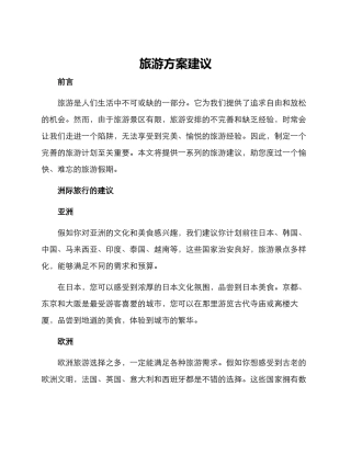 旅游方案建议
