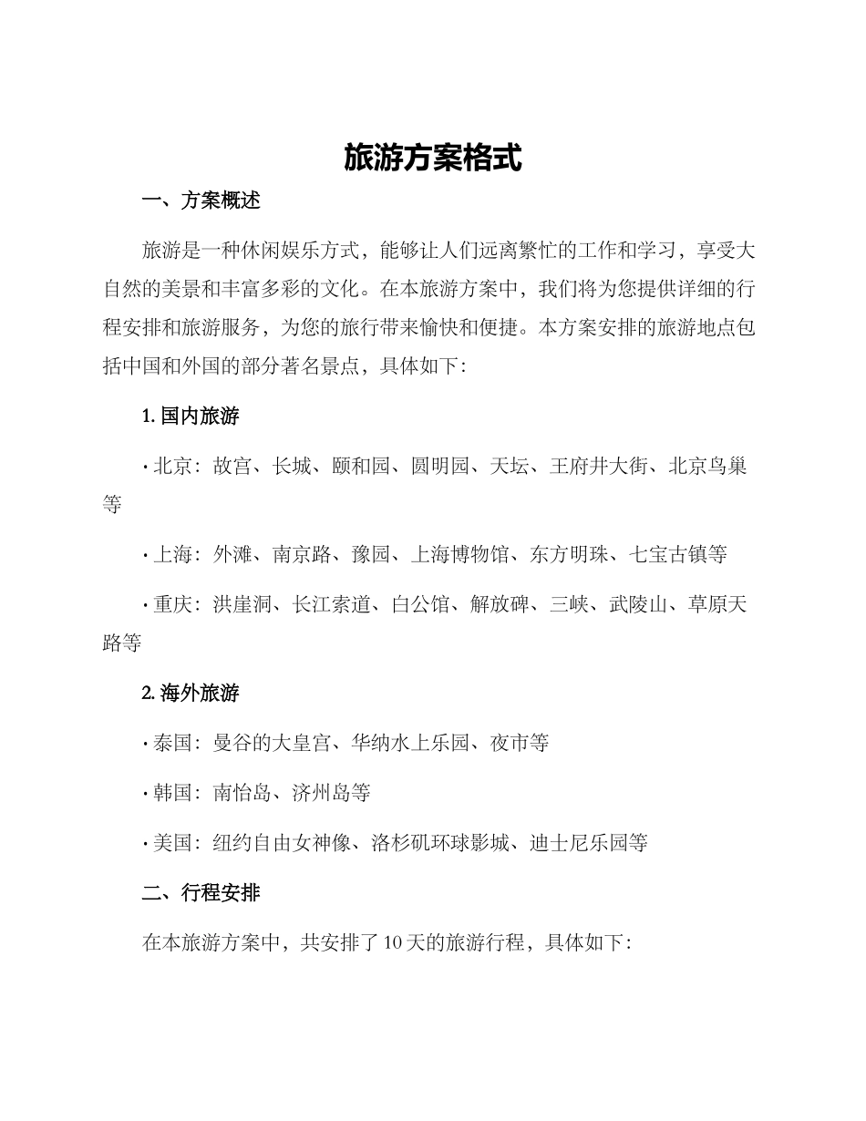 旅游方案格式_第1页