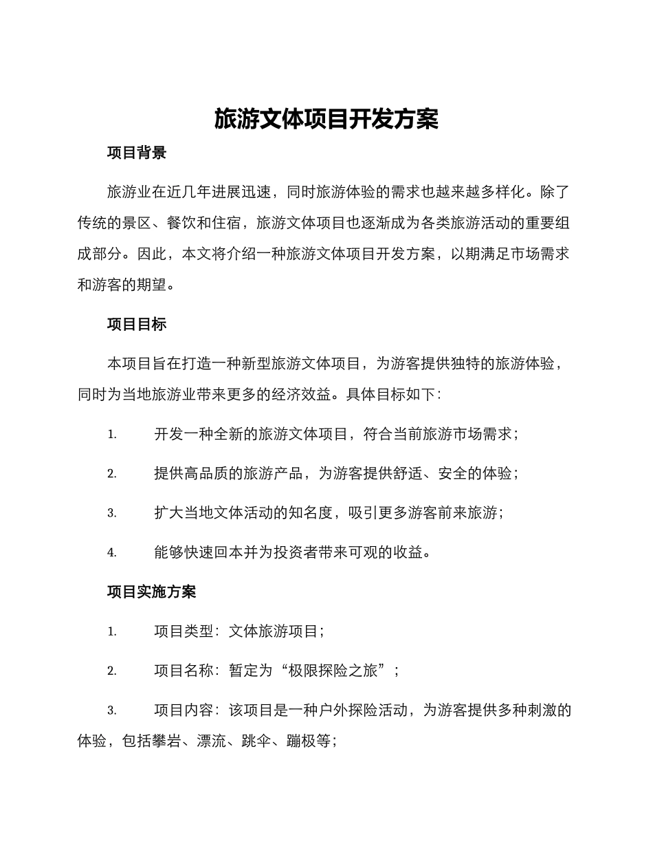 旅游文体项目开发方案_第1页