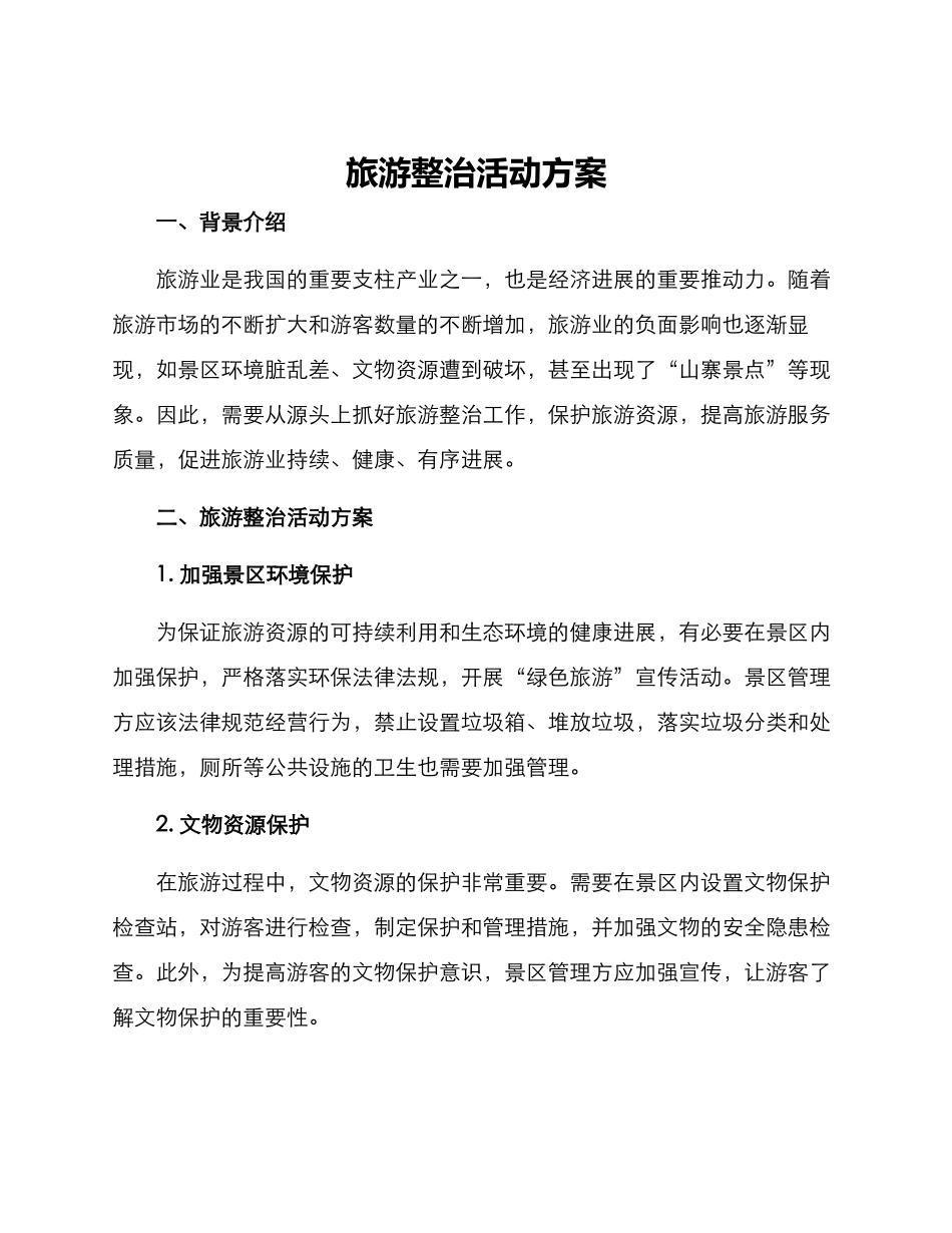 旅游整治活动方案_第1页