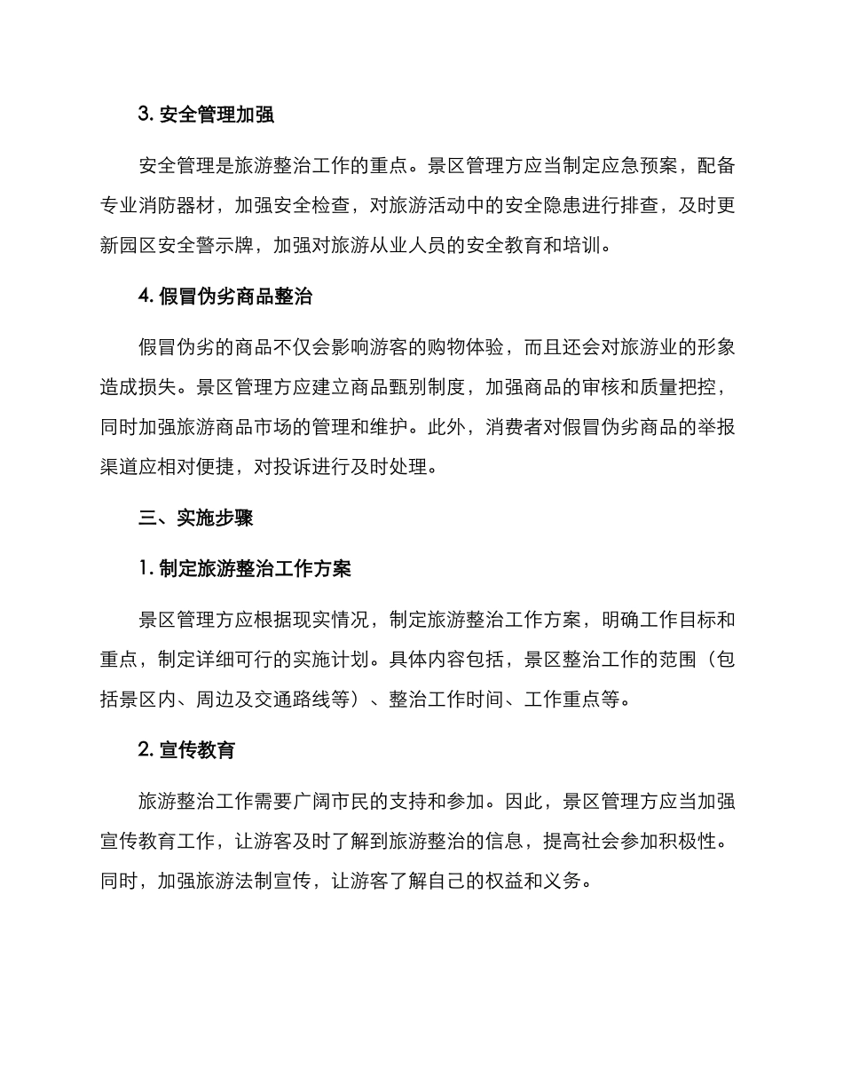 旅游整治活动方案_第2页