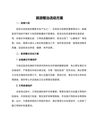 旅游整治活动方案
