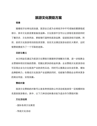 旅游文化赞助方案