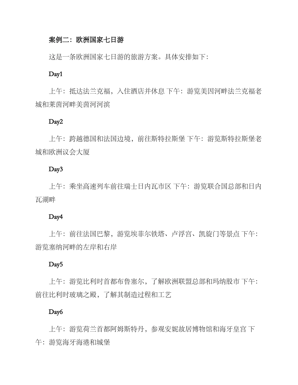 旅游方案案例分享_第2页