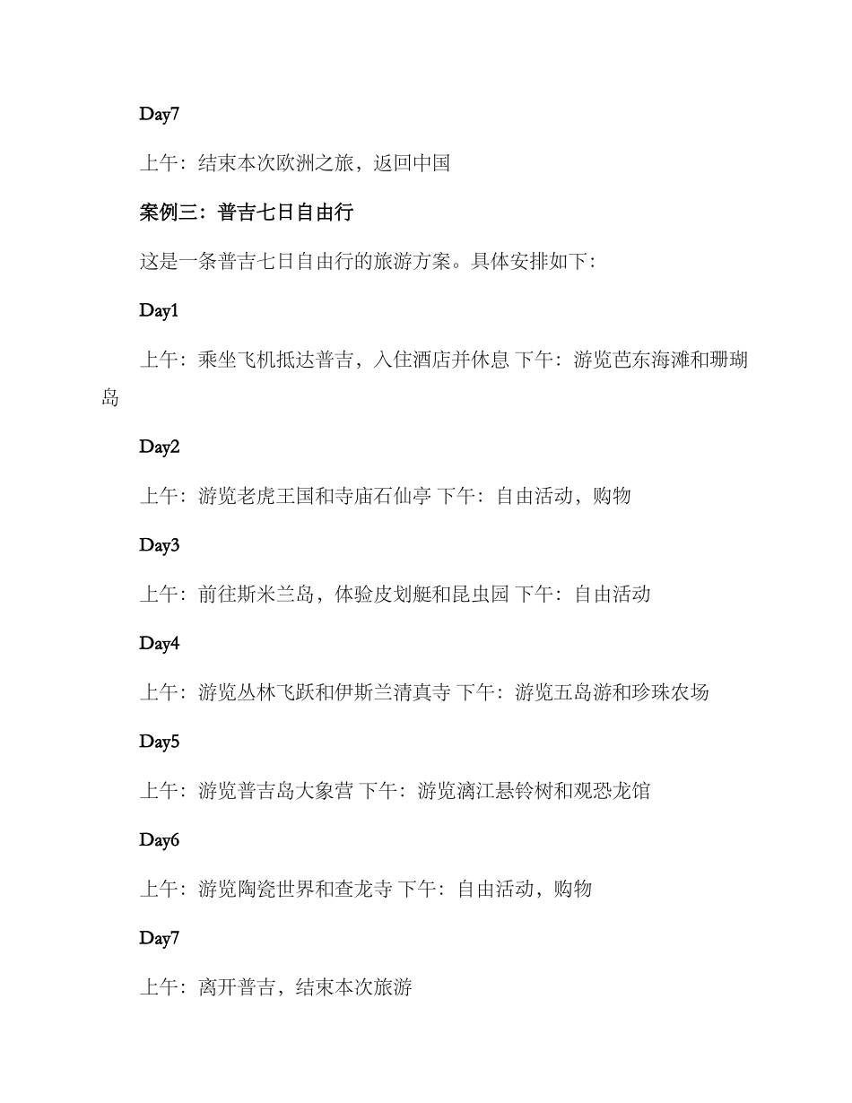 旅游方案案例分享_第3页