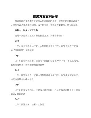 旅游方案案例分享