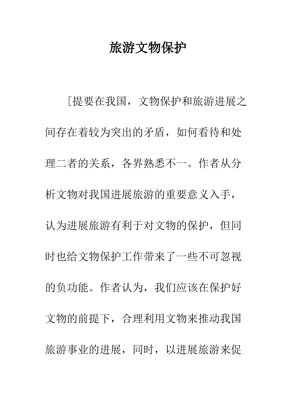 旅游文物保护_第1页