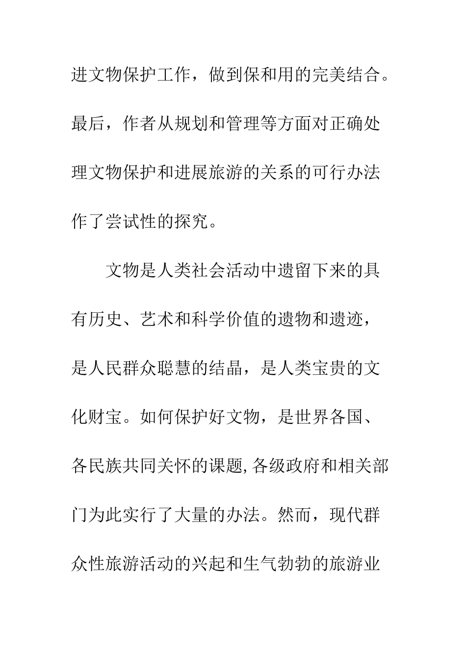 旅游文物保护_第2页