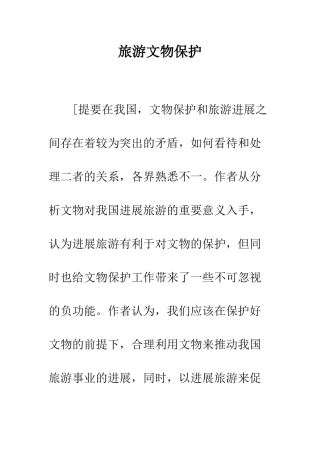 旅游文物保护