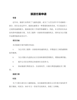 旅游方案申请