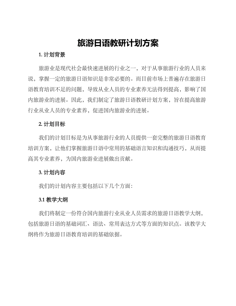 旅游日语教研计划方案_第1页