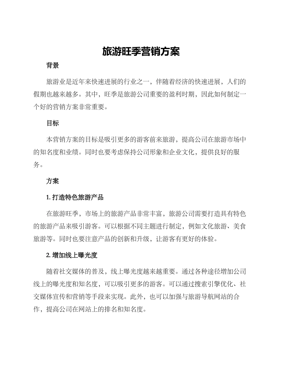 旅游旺季营销方案_第1页