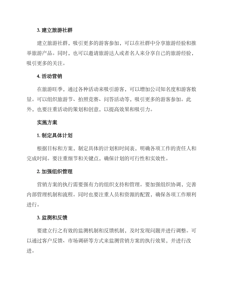 旅游旺季营销方案_第2页