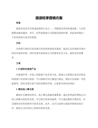 旅游旺季营销方案