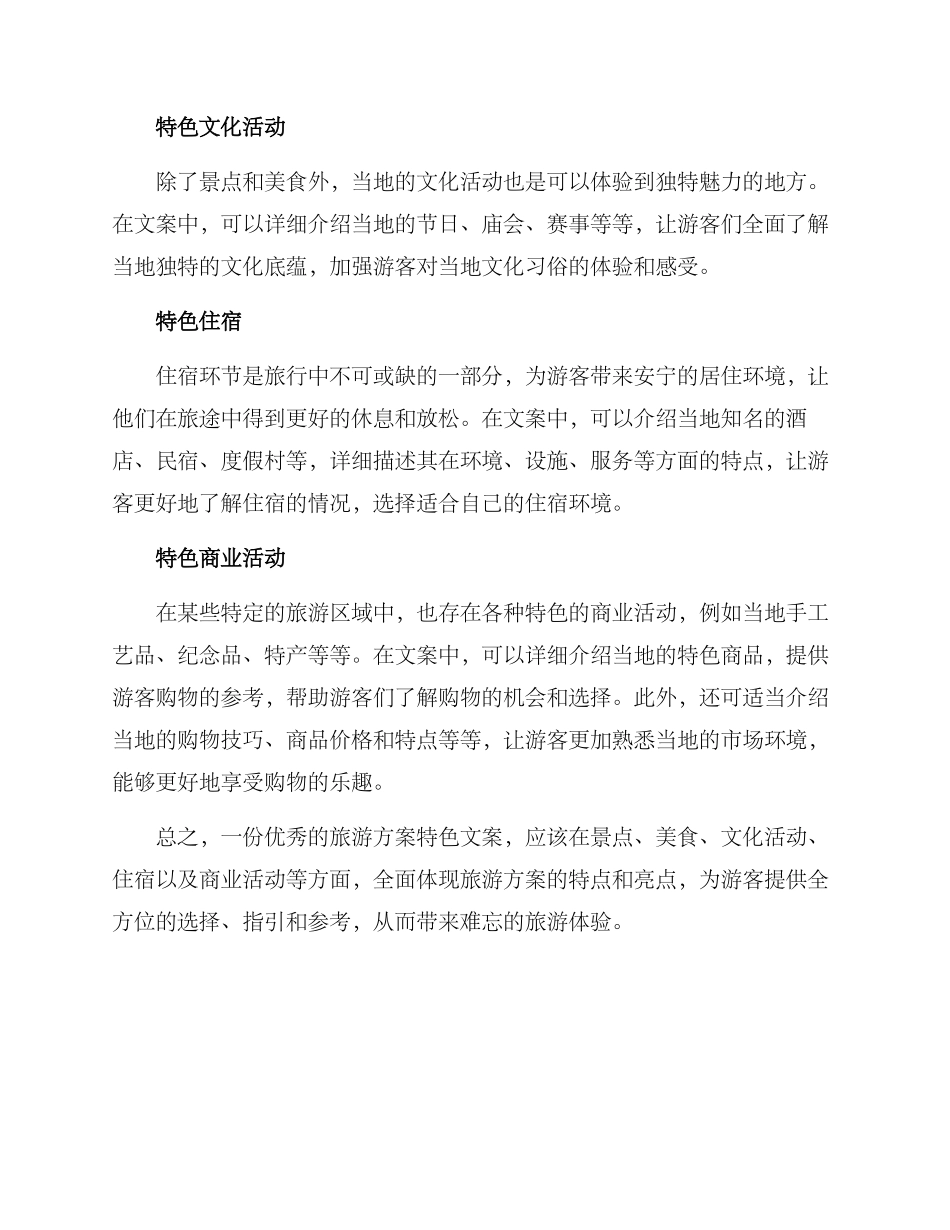 旅游方案特色文案_第2页
