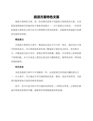 旅游方案特色文案