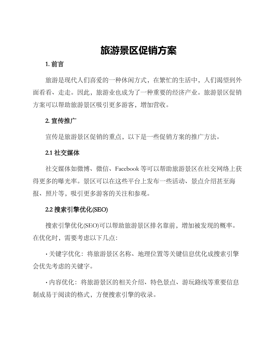 旅游景区促销方案_第1页
