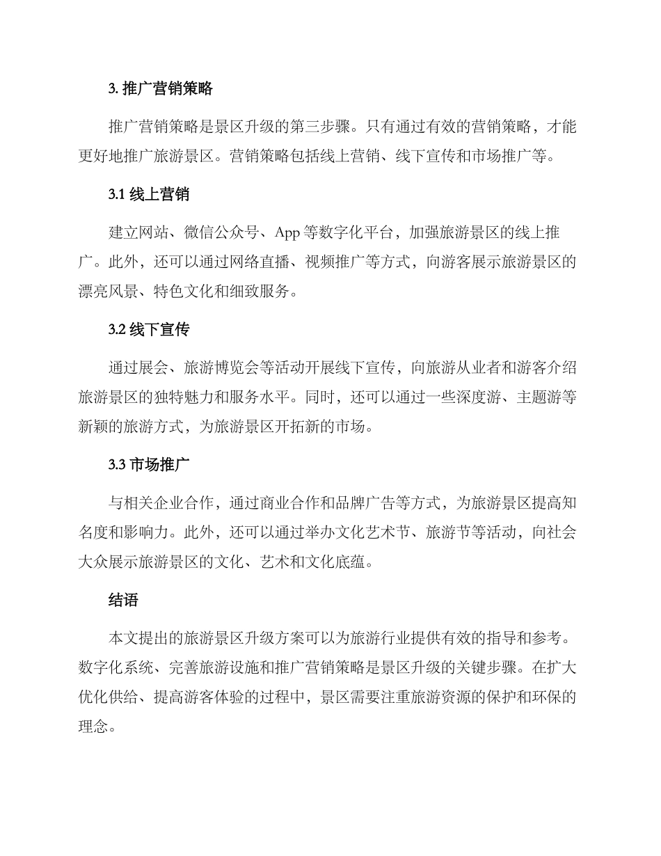 旅游景区升级提升方案_第3页