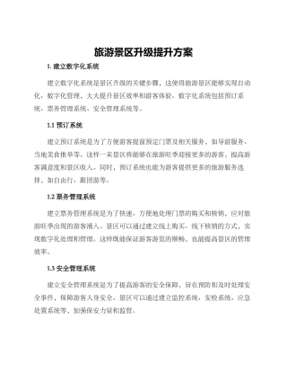 旅游景区升级提升方案
