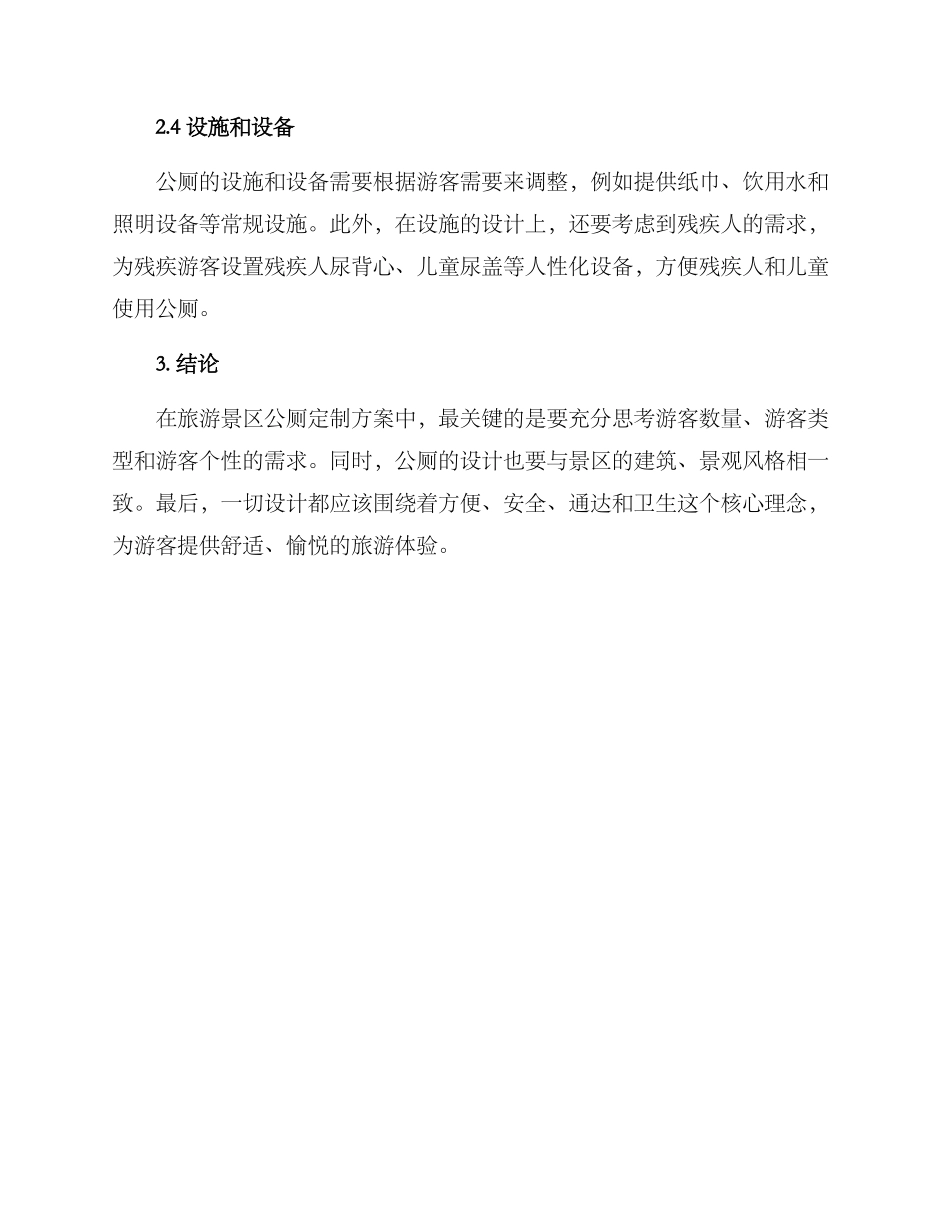 旅游景区公厕定制方案_第3页