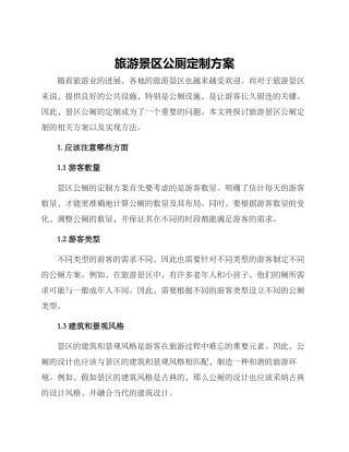 旅游景区公厕定制方案