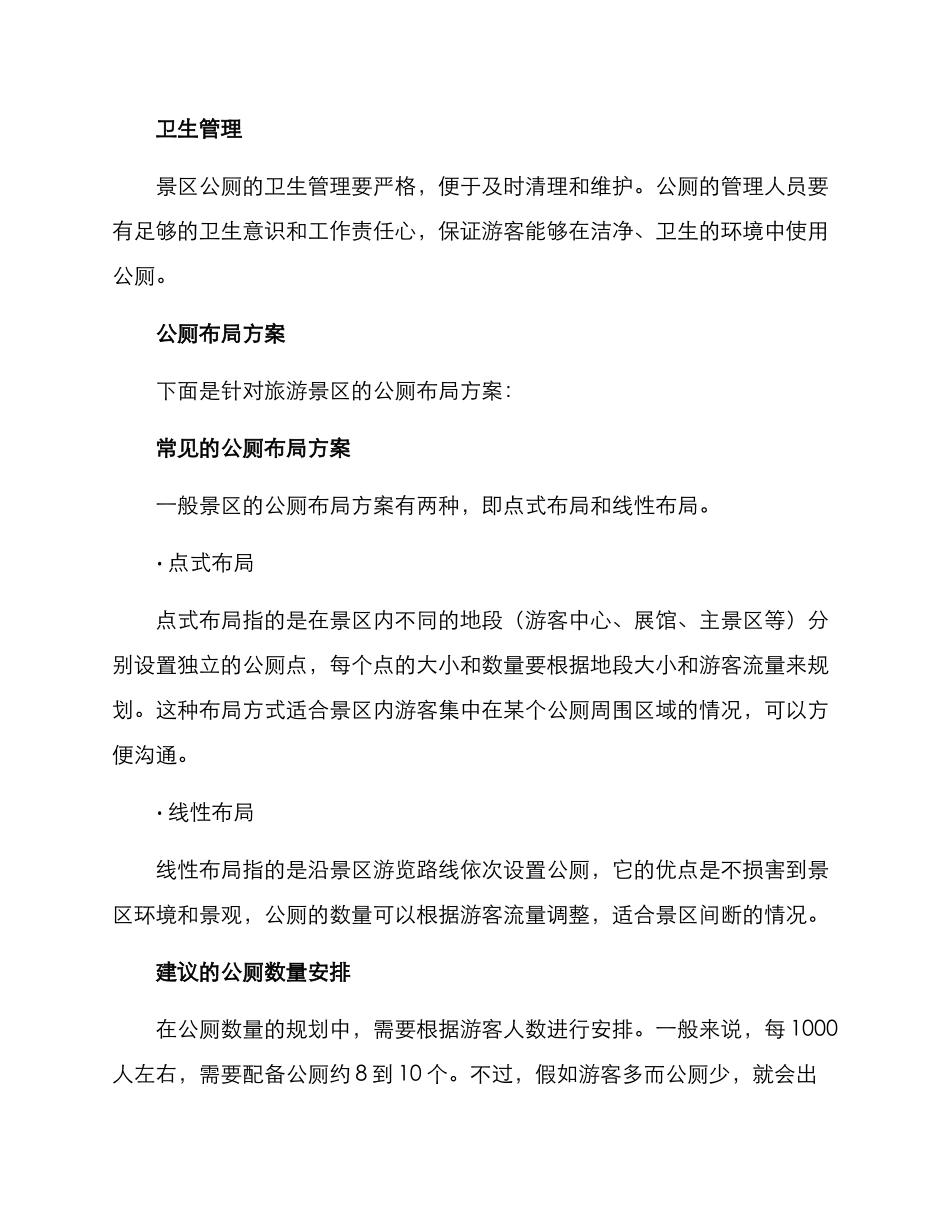 旅游景区公厕布局方案_第2页