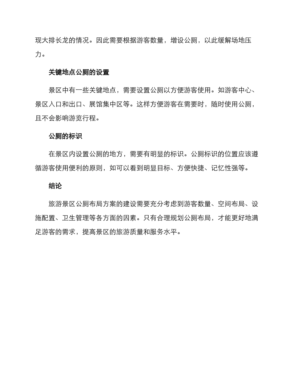 旅游景区公厕布局方案_第3页