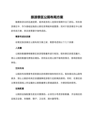 旅游景区公厕布局方案