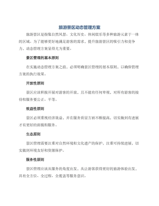 旅游景区动态管理方案