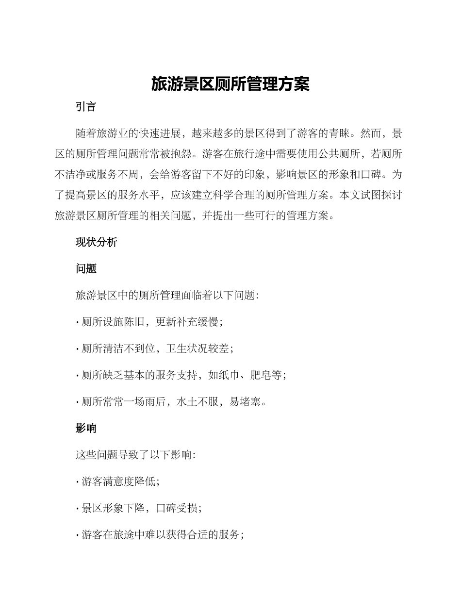 旅游景区厕所管理方案_第1页