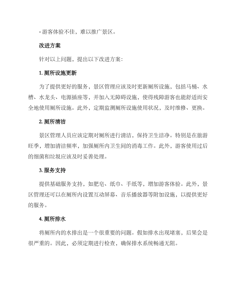 旅游景区厕所管理方案_第2页