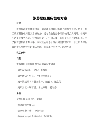 旅游景区厕所管理方案