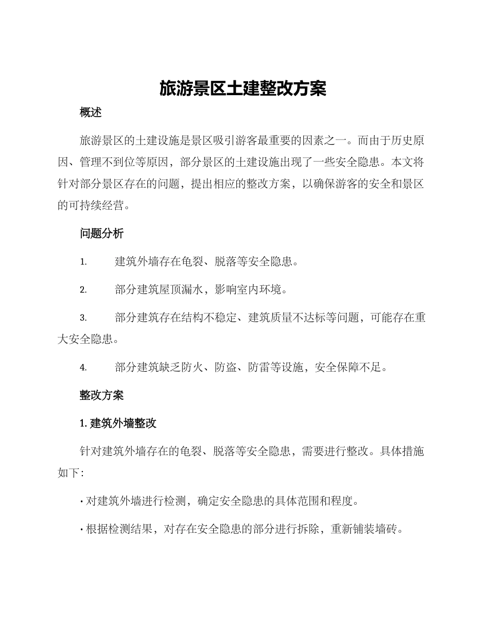 旅游景区土建整改方案_第1页