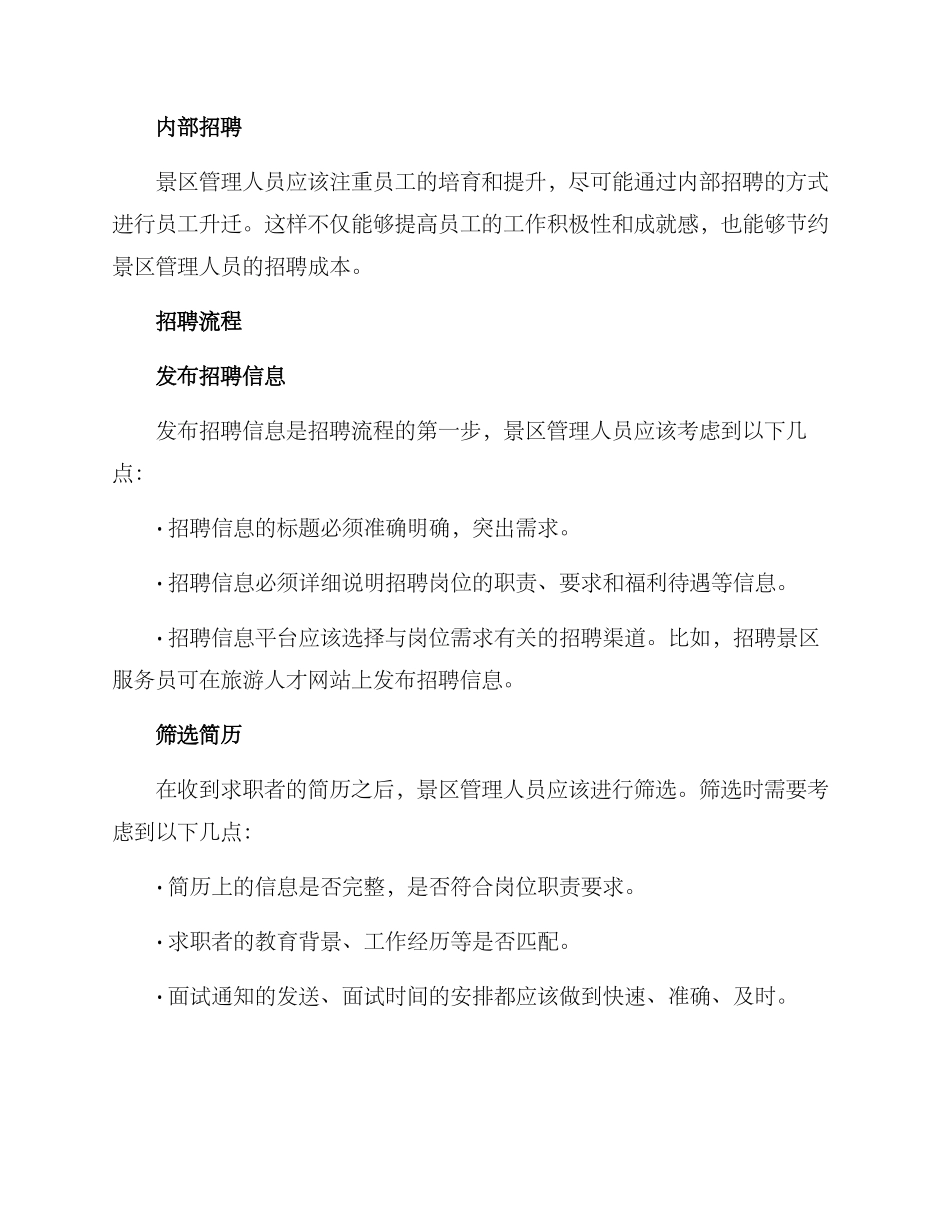 旅游景区员工招聘方案_第2页