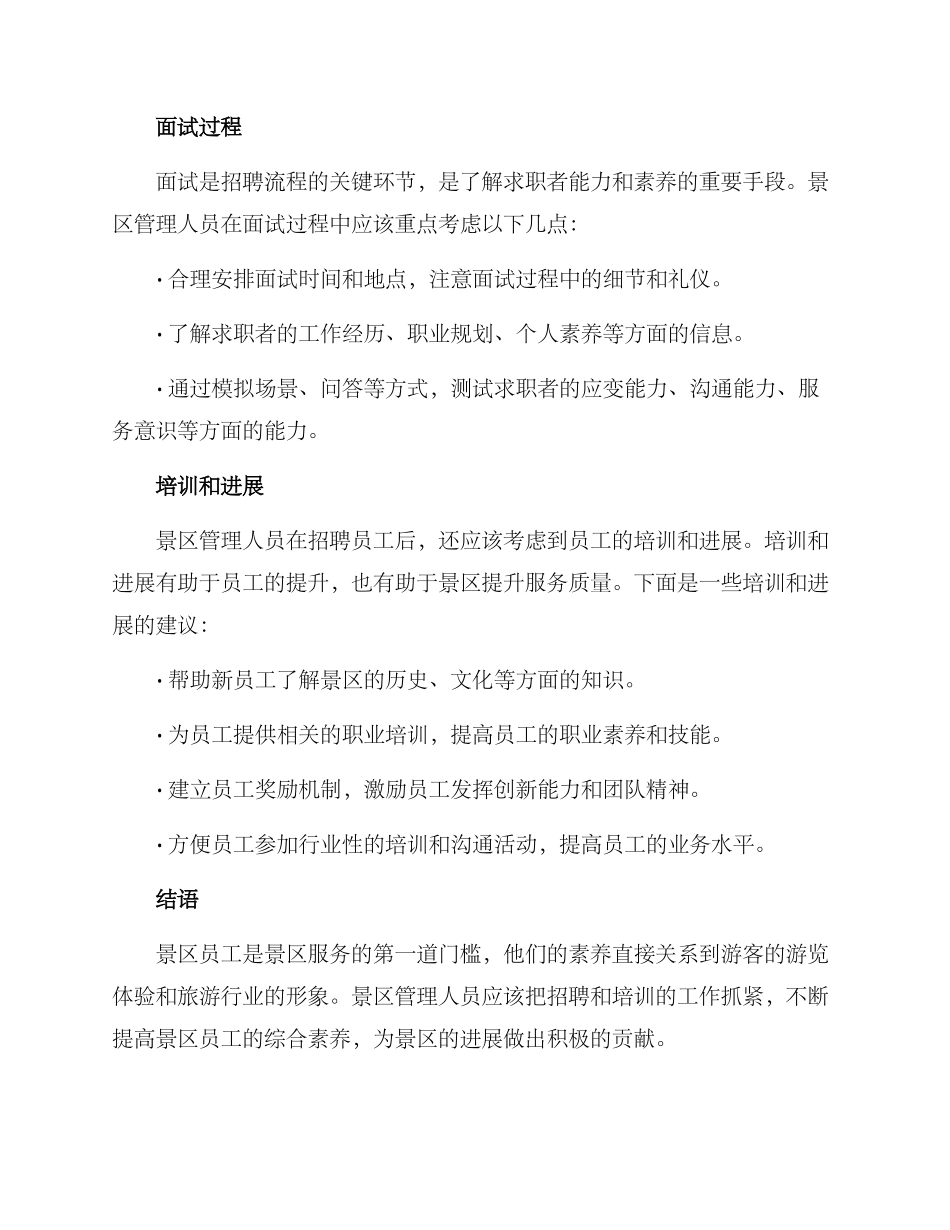 旅游景区员工招聘方案_第3页