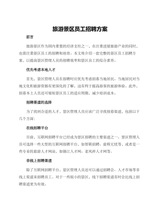 旅游景区员工招聘方案