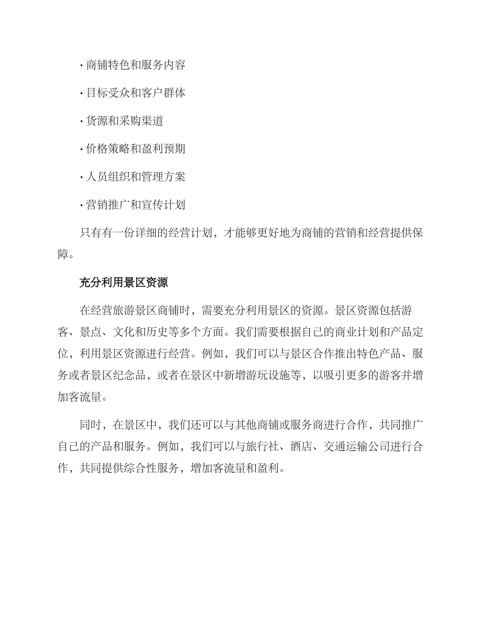 旅游景区商铺招商方案_第2页